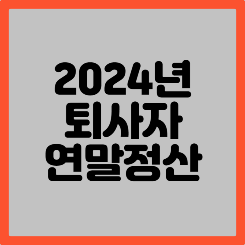 2024 퇴사자