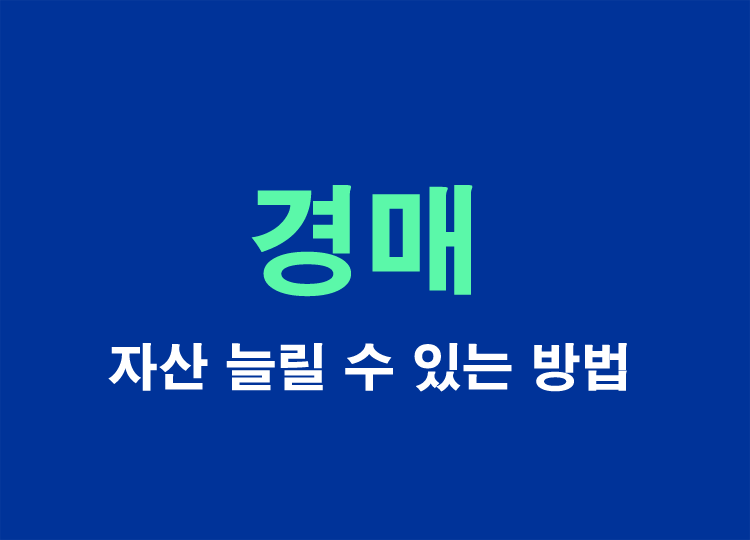 부동산경매-자산늘리기