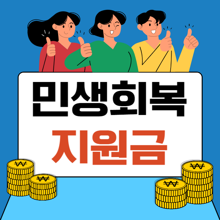 민생회복 지원금 25만원 수급자 신청 방법