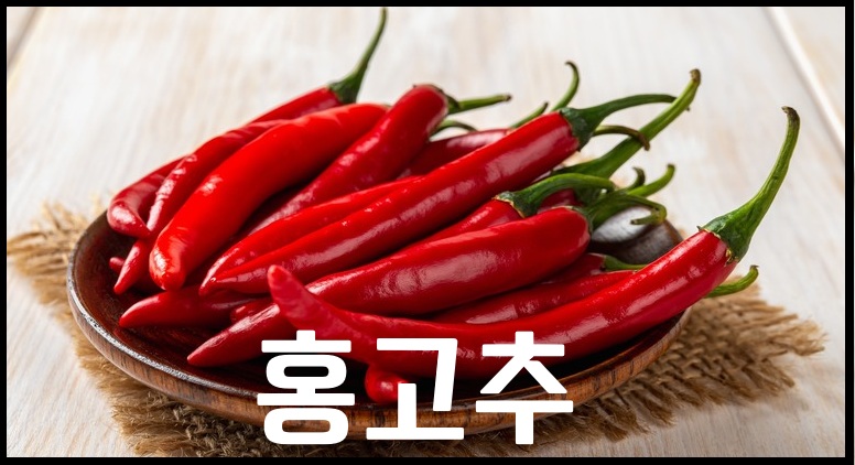 홍고추