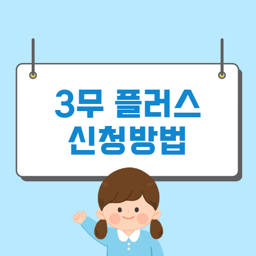 부산 소상공인 3무 플러스