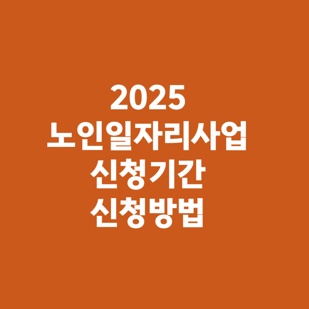 2025 노인일자리사업 종류 신청기간 신청방법
