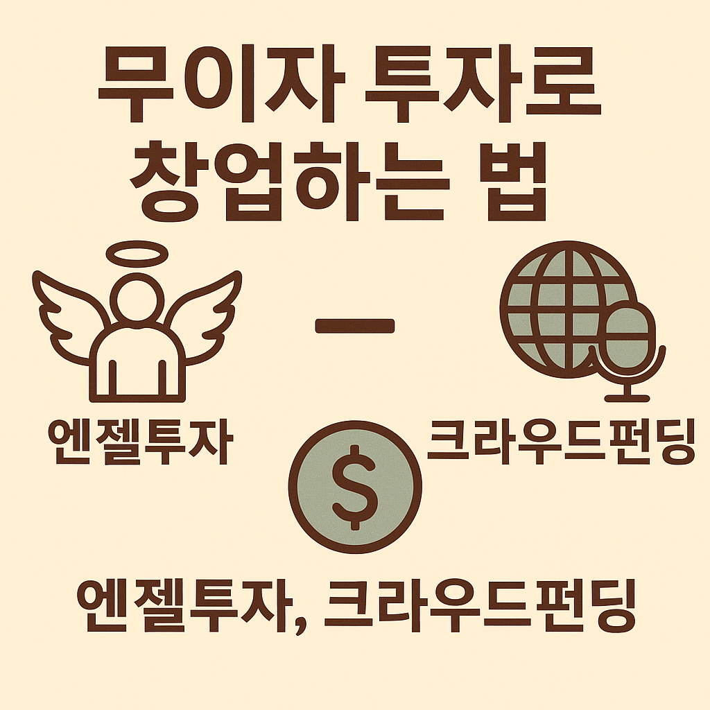 무이자 투자로 창업하는 법