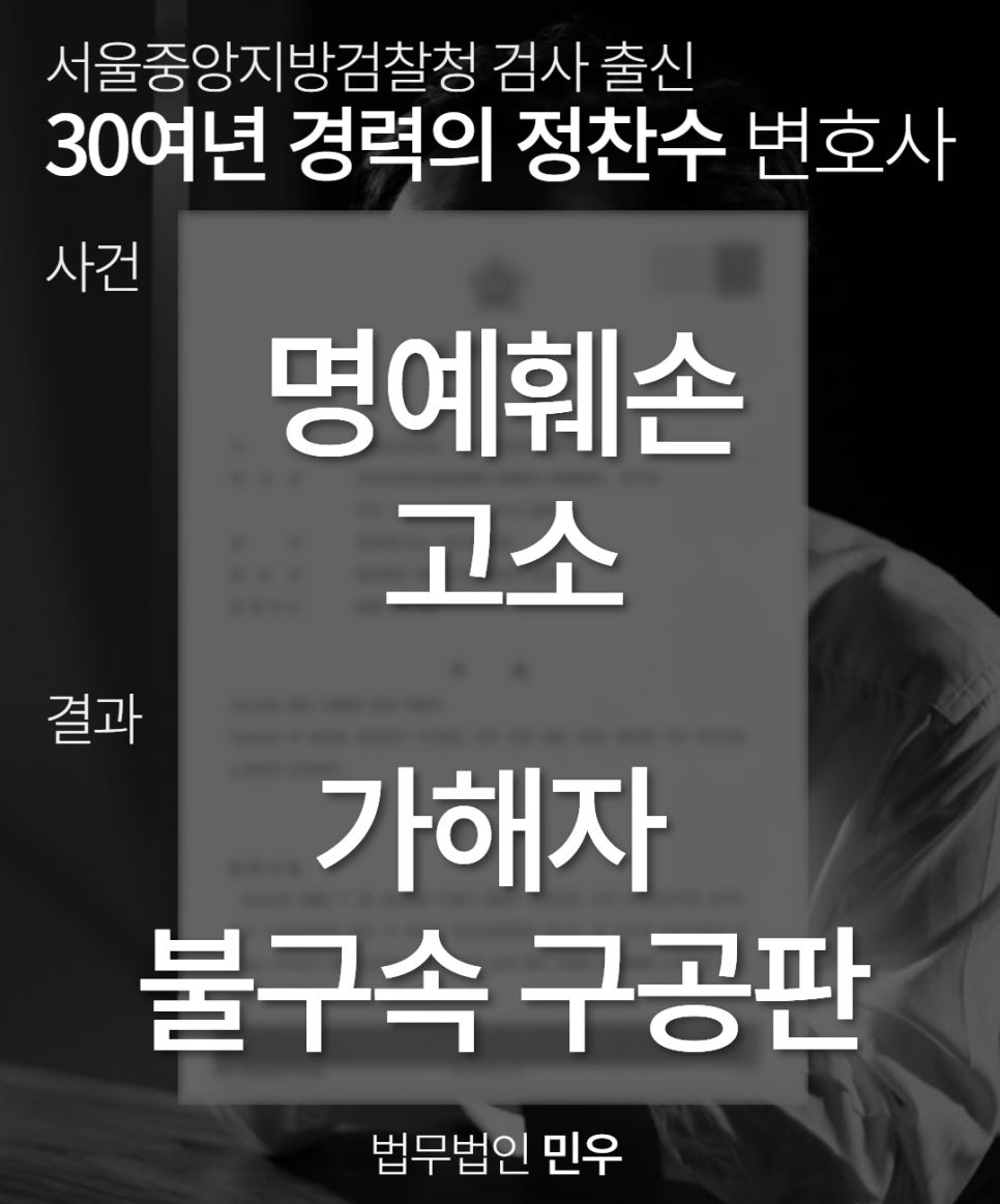 명예훼손고소성공사례
