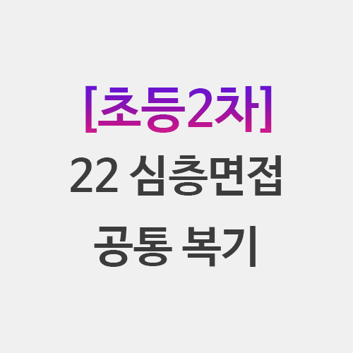  2022 초등임용 심층면접 공통 지역 기출 복기