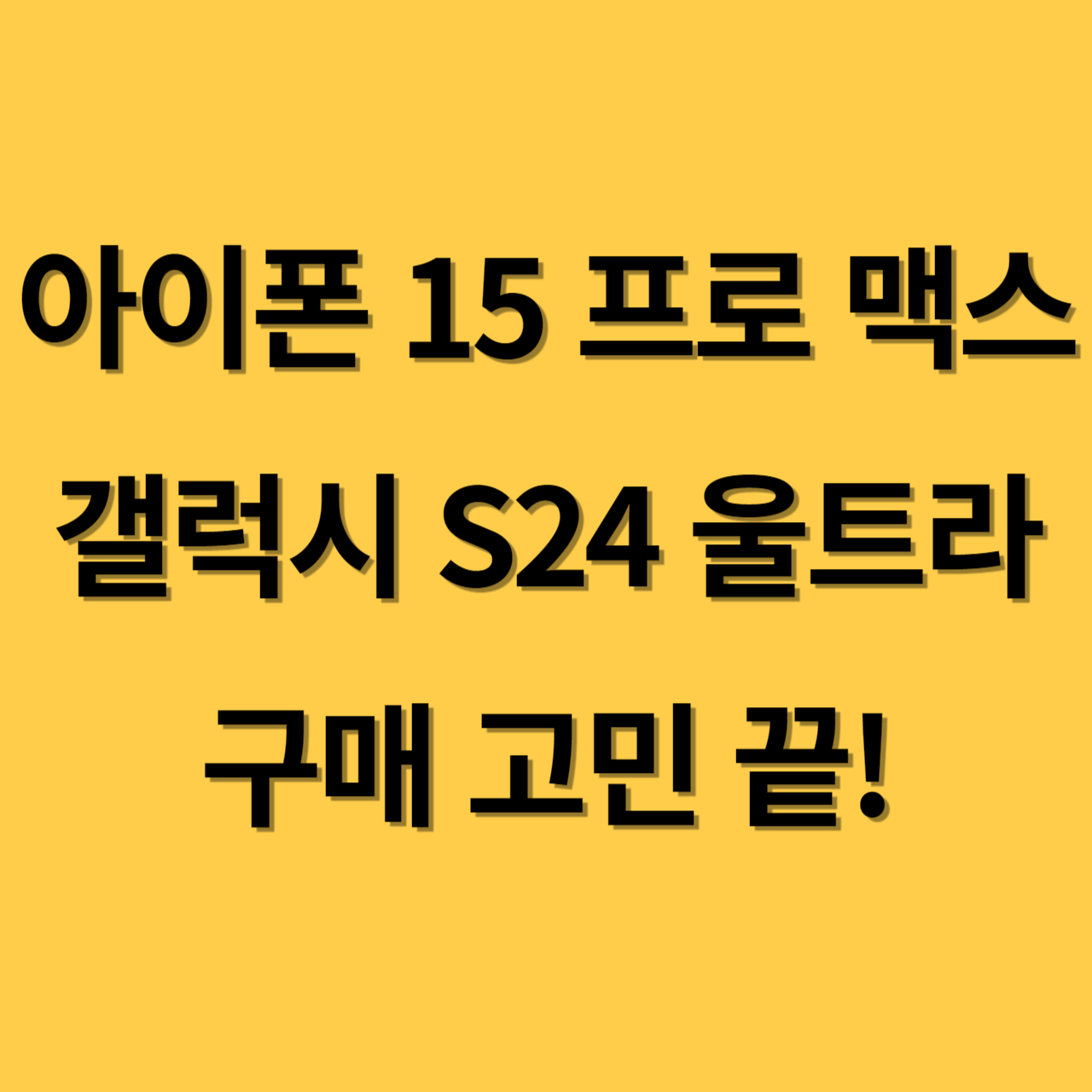 아이폰 15 프로맥스_갤럭시 S24 울트라