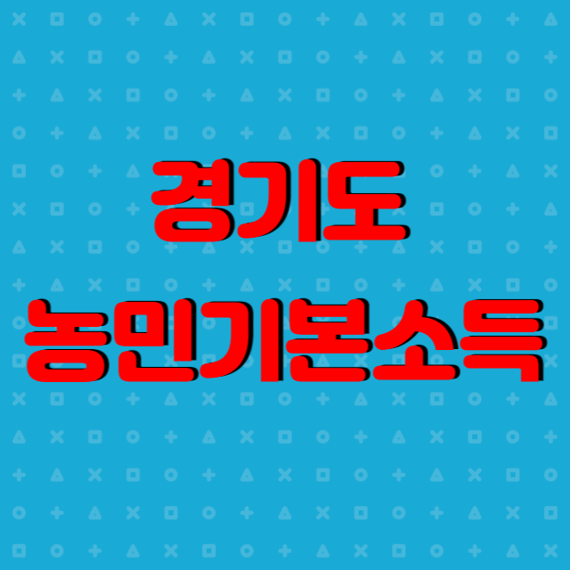 경기도농민기본소득