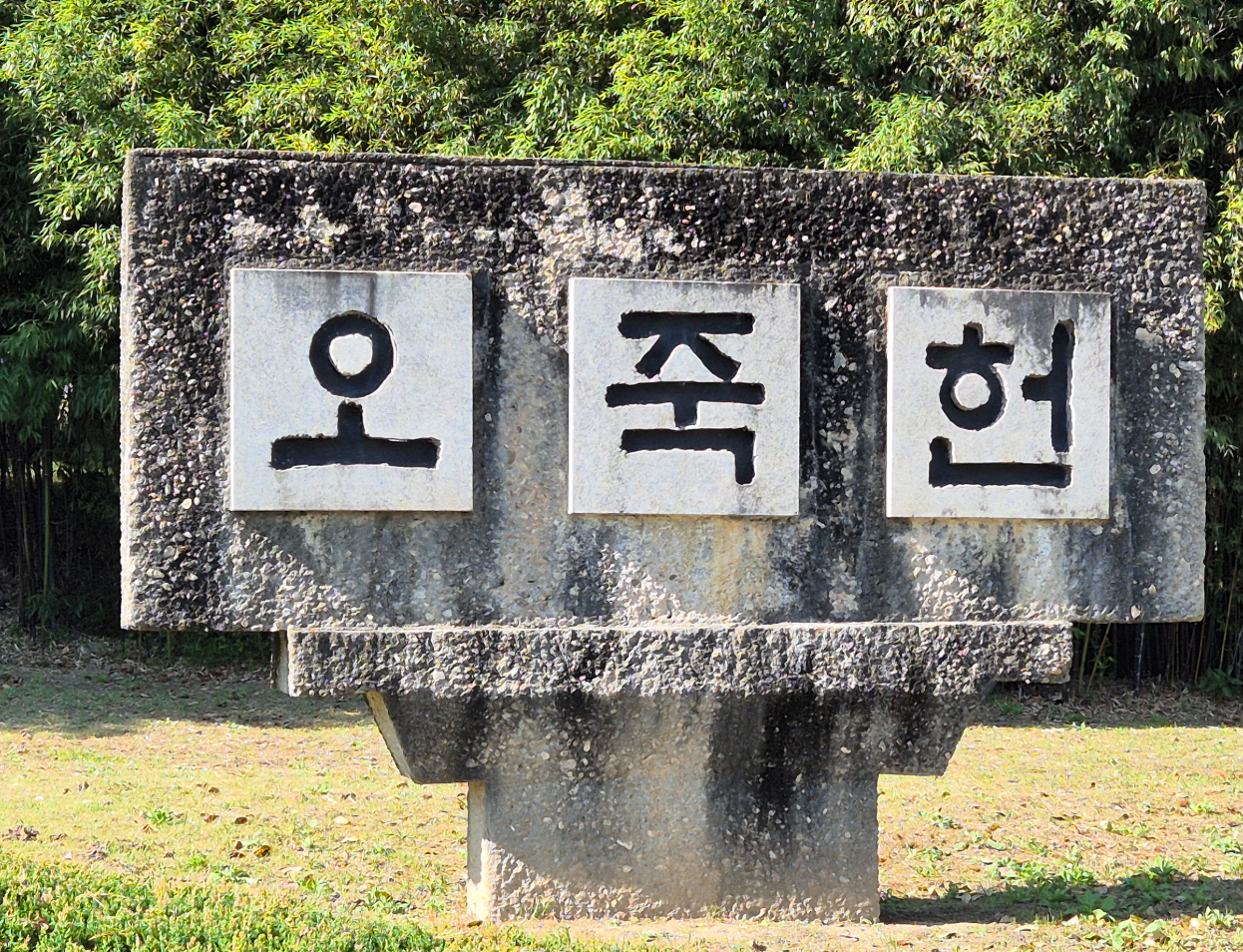 강릉여행 오죽헌