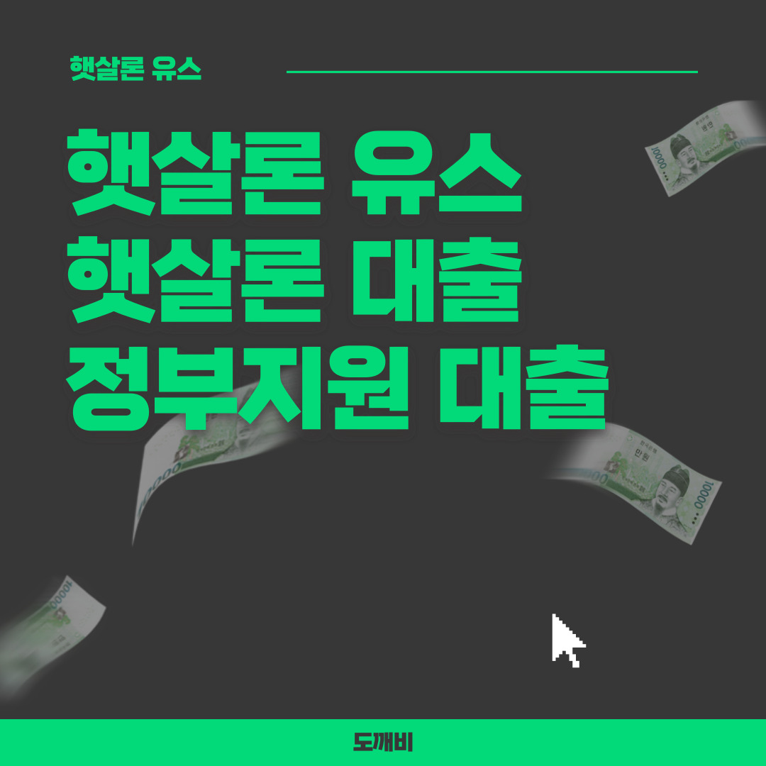  햇살론 유스(총정리), 햇살론 대출