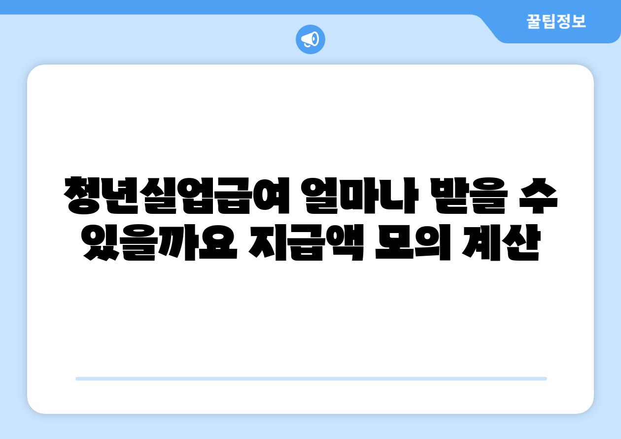 청년실업급여 얼마나 받을 수 있을까요 지급액 모의 계산
