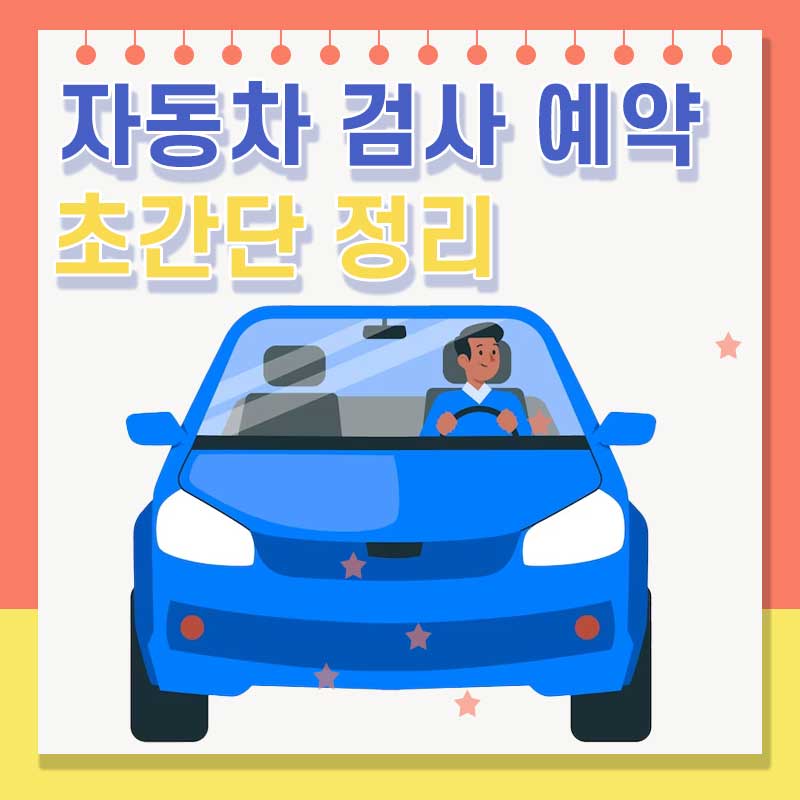  쉽고 간편하게 자동차검사 예약하기