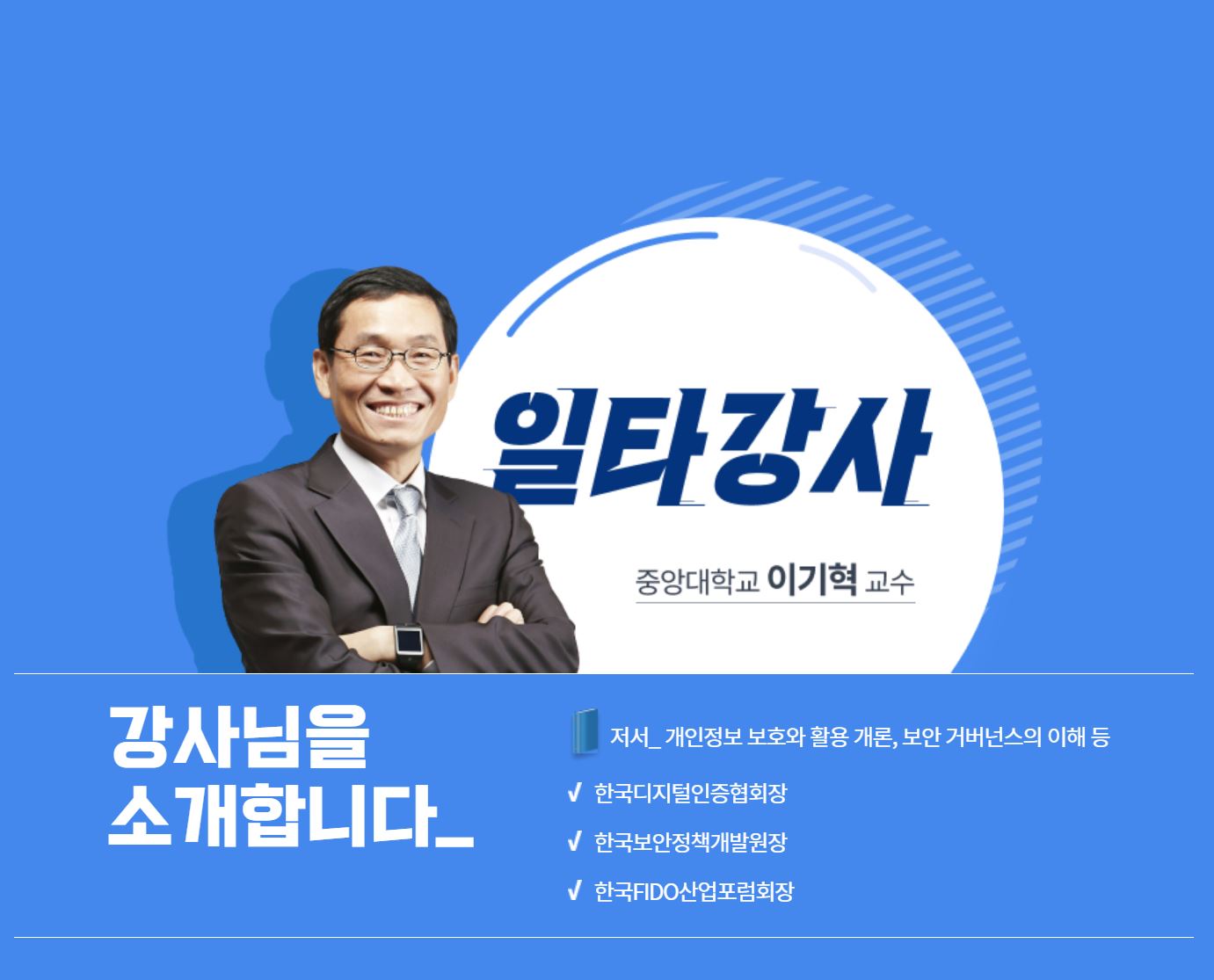 중앙대학교 이기혁 교수 보안세미나 강사 개인정보보호