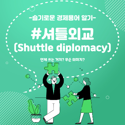  슬기로운 경제용어 알기 no.53"셔틀외교"