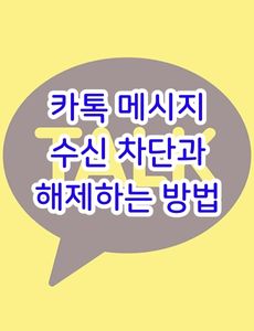 카톡 메시지 수신 차단과 해제하는 방법 썸네일