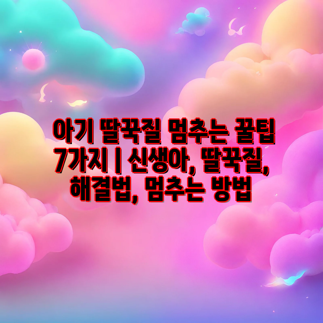  아기 딸꾹질 멈추는 꿀팁 7가지  신생아, 딸꾹질, 