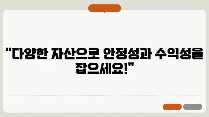 다중 자산 투자 전략: 주식, 채권, 부동산의 조화