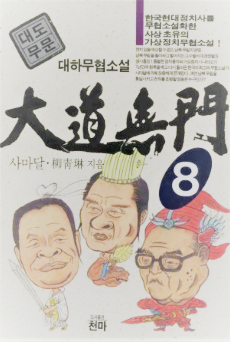  대도무문 줄거리  및 등장인물