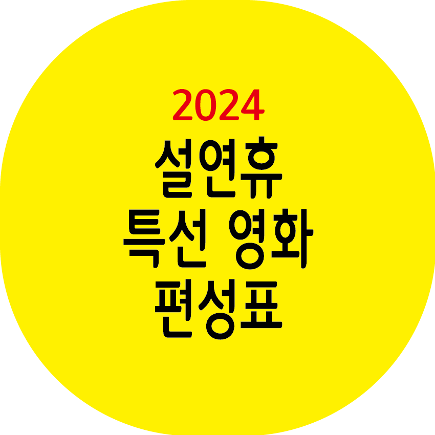 설연휴 특선 영화 편성표 2024