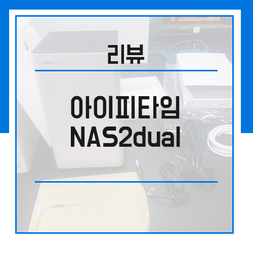  아이피타임 NAS2dual 언박싱 리뷰