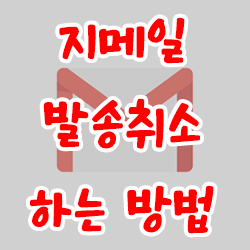  지메일 발송취소 하는 방법