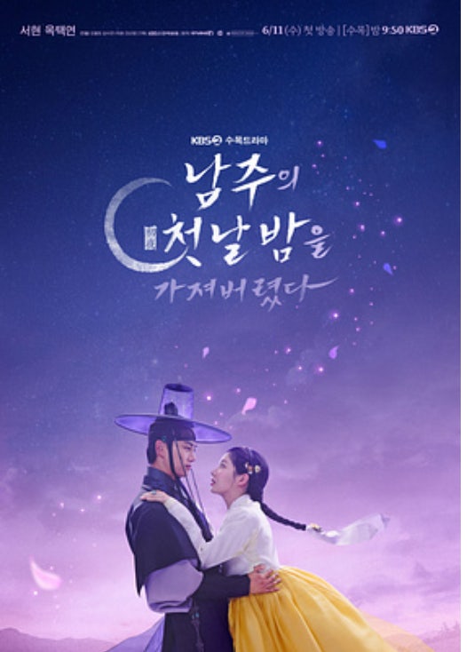 ‘남주의 첫날밤을 가져버렸다’ 6월 11일(1회) 방송 정리
