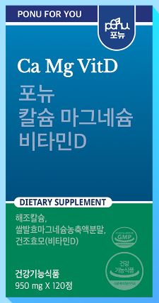 포뉴 칼슘 마그네슘 비타민D