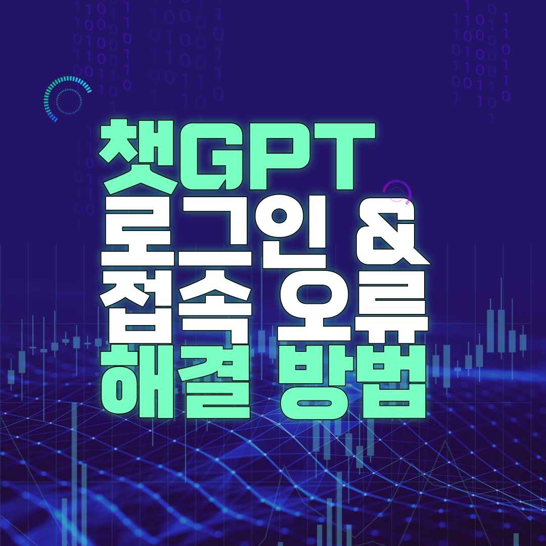 Chat GPT 로그인 접속 오류 해결법