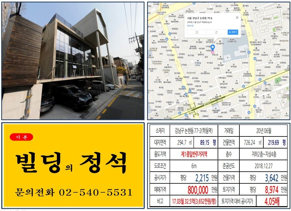  [강남구 도산대로 80억 신축 꼬마빌딩 실거래가 조회] 논현동 77-2 (학동역) 80억 원, 평당 8,974만 원 매매되었습니다. 신사위례선