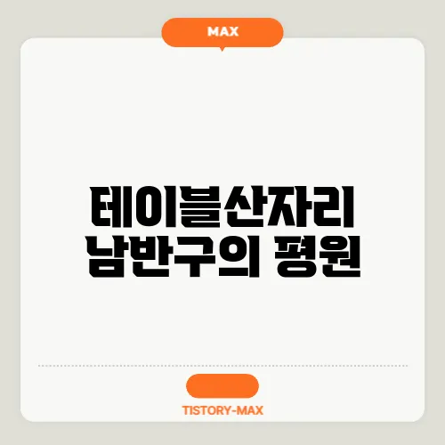 테이블산자리 남반구의 평원