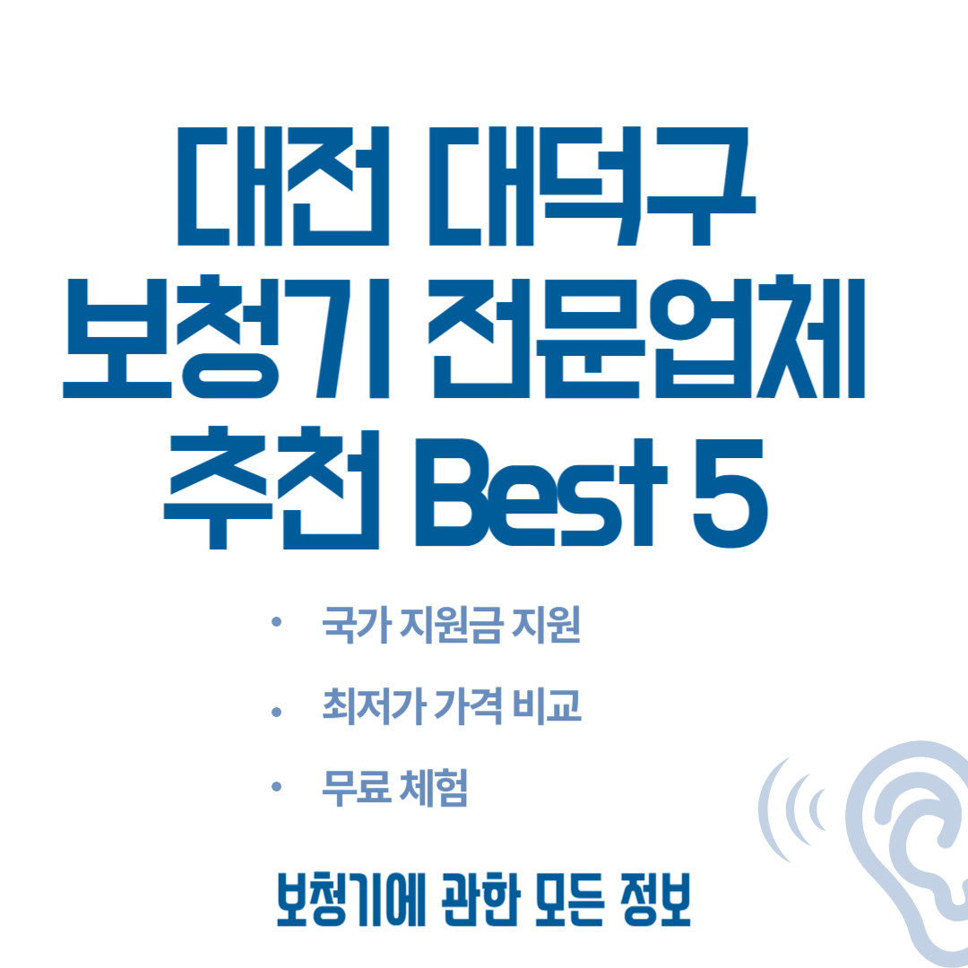 대전 대덕구 보청기 전문업체 추천 Best 5ㅣ가격 비교 사이트ㅣ노인(국가)지원금ㅣ렌탈ㅣ무료체험 블로그 썸내일 사진