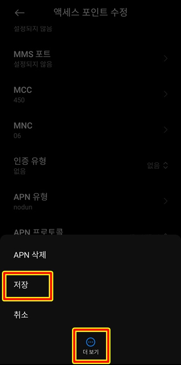 테더링 APN 저장