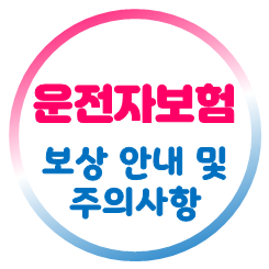  운전자보험보상, 필수 항목을 알아보고 가격 비교 요령과 가입 전 주의사항까지 기억하세요.