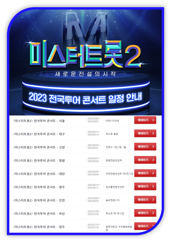 2023 미스터트롯2 전국투어 콘서트 티켓오픈 일정 안내