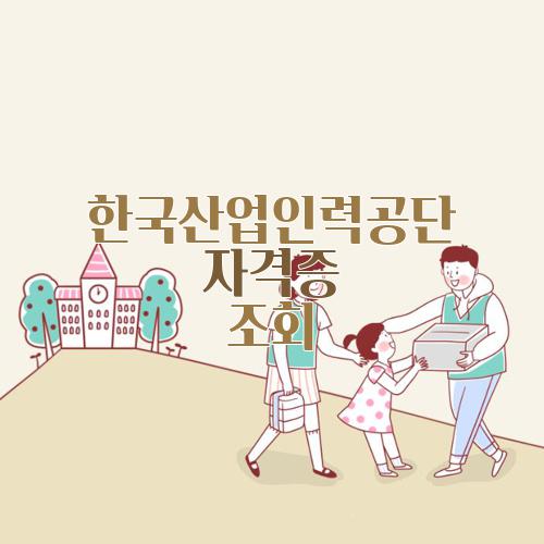 한국산업인력공단 자격증 조회