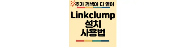 Linkclump-설치-사용법