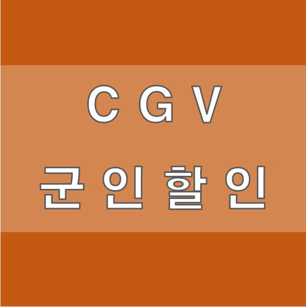 CGV 군인할인