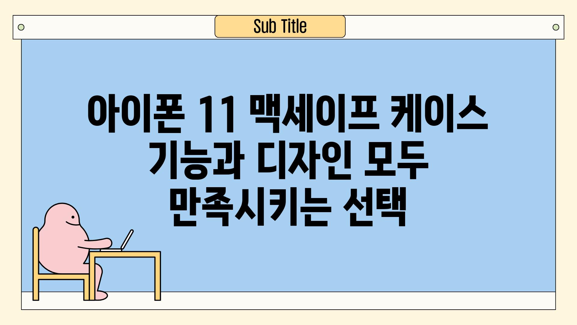 아이폰 11 맥세이프 케이스 기능과 디자인 모두 만족시키는 선택