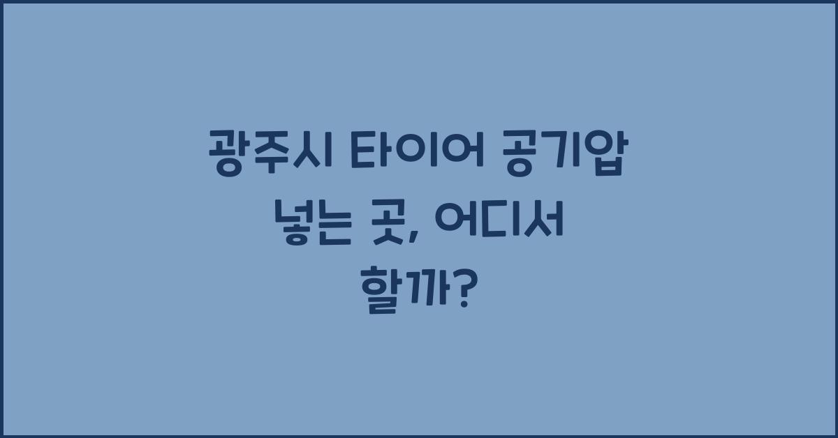 광주시 타이어 공기압 넣는 곳