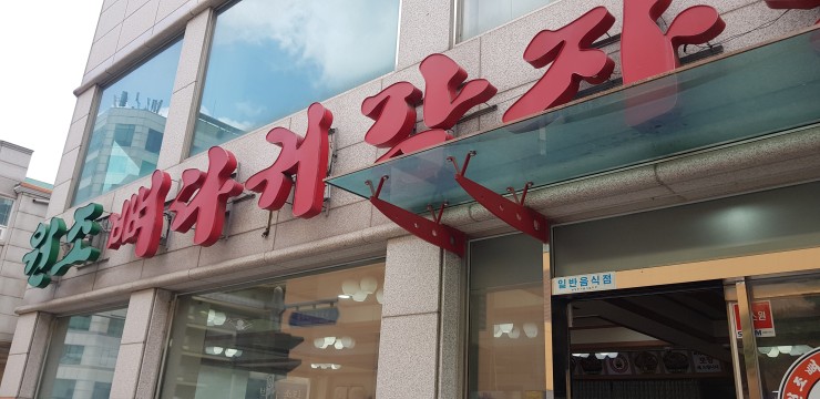 원조뼈다귀 이미지