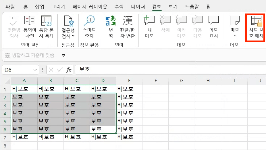 엑셀 화면의 상단에 있는 검토 탭을 선택하고 ‘시트 보호 해제’ 버튼을 누릅니다.