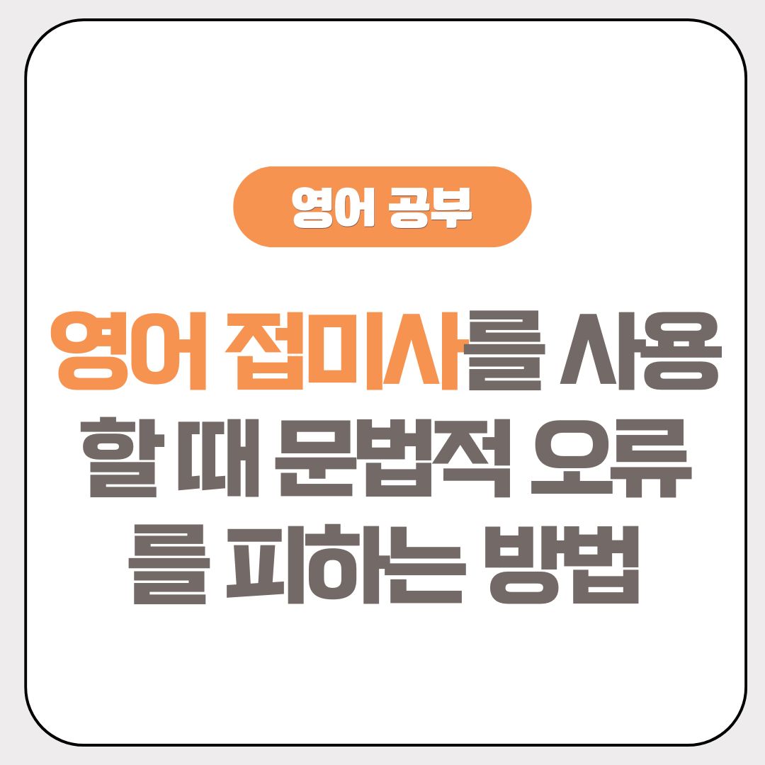 영어 접미사