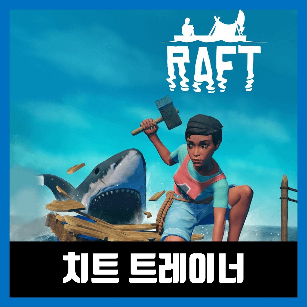 레프트 치트 트레이너 / Raft 한글 무설치 - 겜돌이 레프트 치트 트레이너 / Raft 한글 무설치 - 겜돌이
