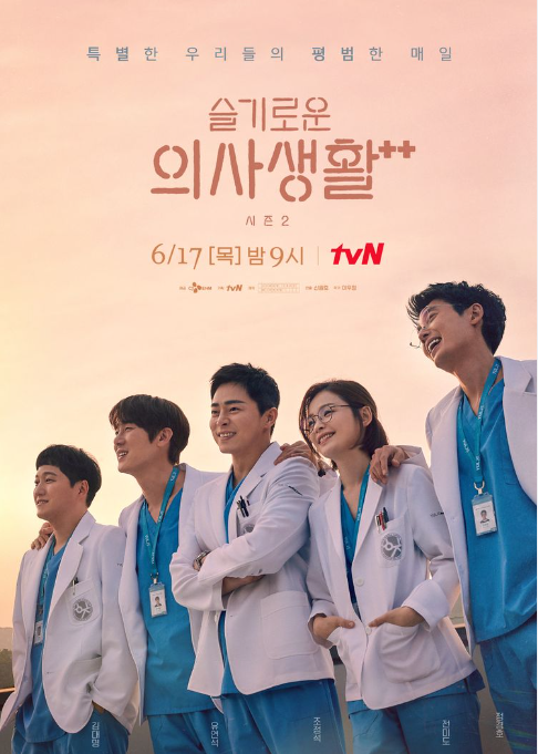  슬기로운 의사생활 시즌2는 사랑의 완성