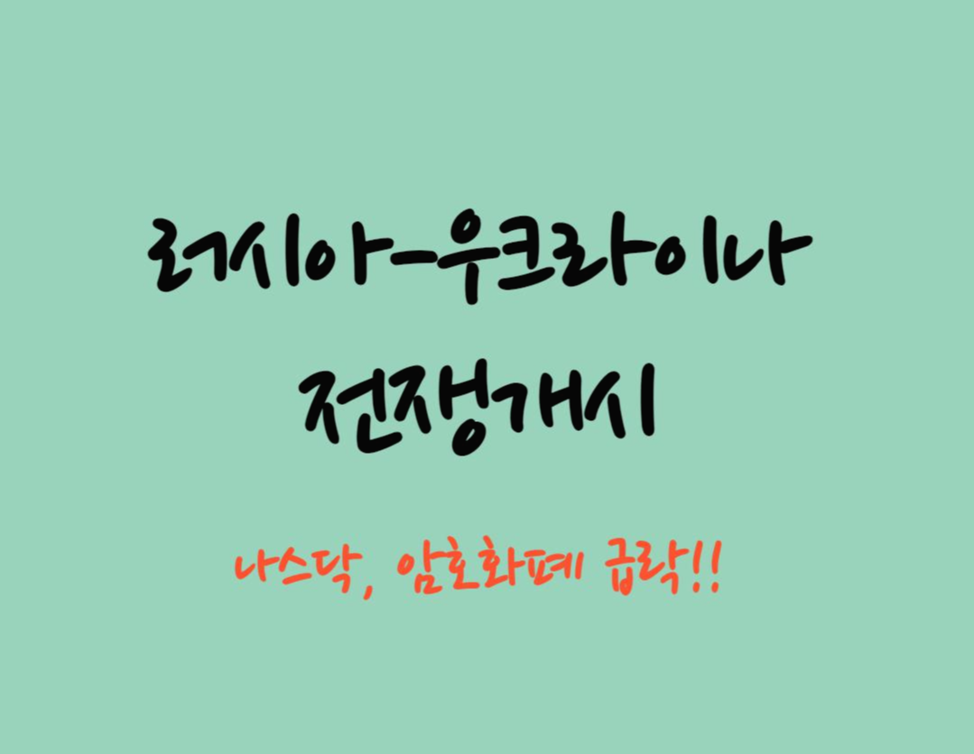  러시아-우크라이나 전면전 개시, 나스닥 코스피 암호화폐 줄줄이 급락