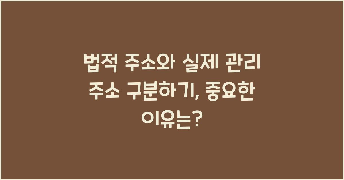 법적 주소(법정동)와 실제 관리 주소(행정동) 구분하기