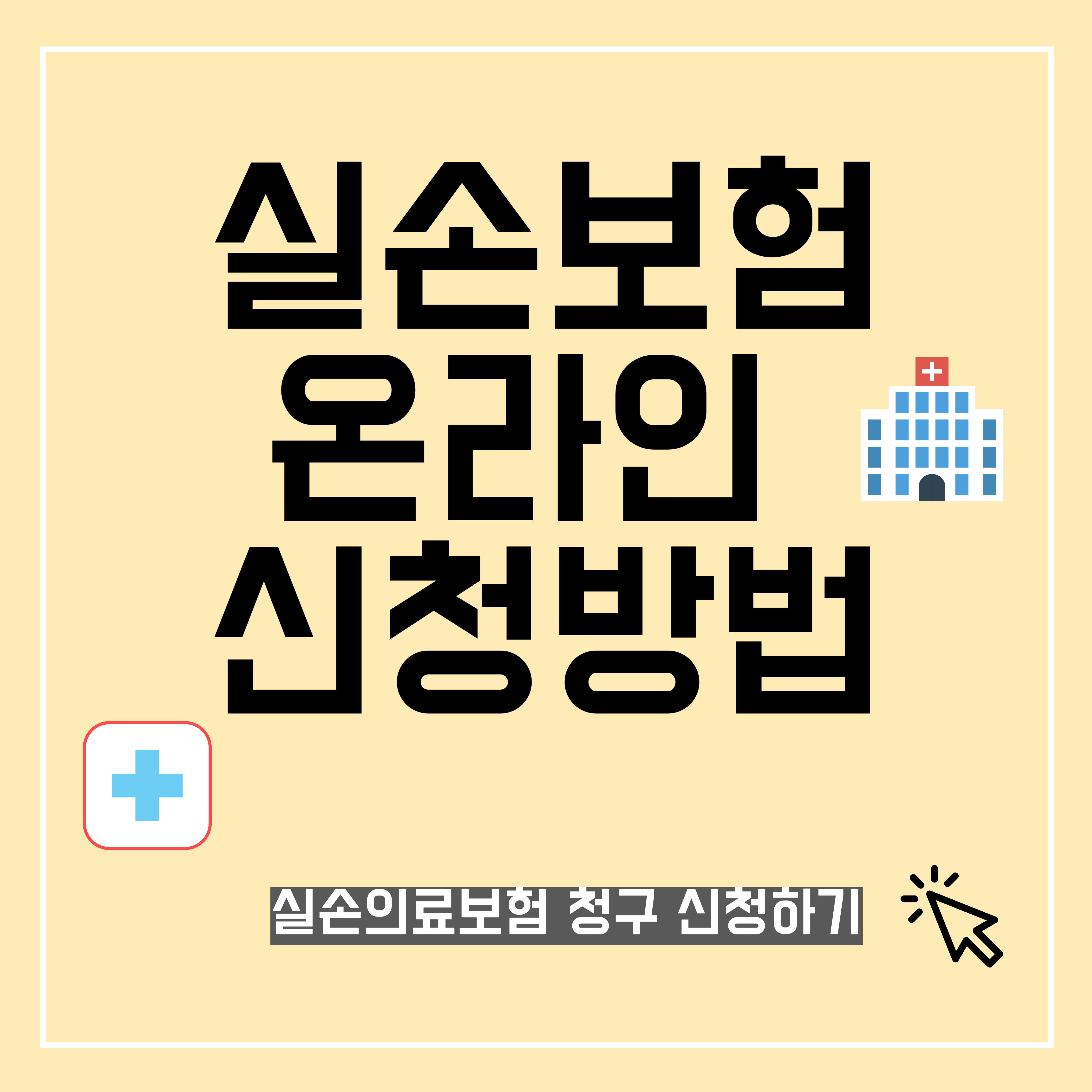 실손보험청구온라인신청방법