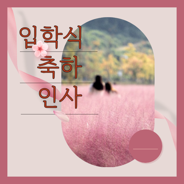 입학식-인사