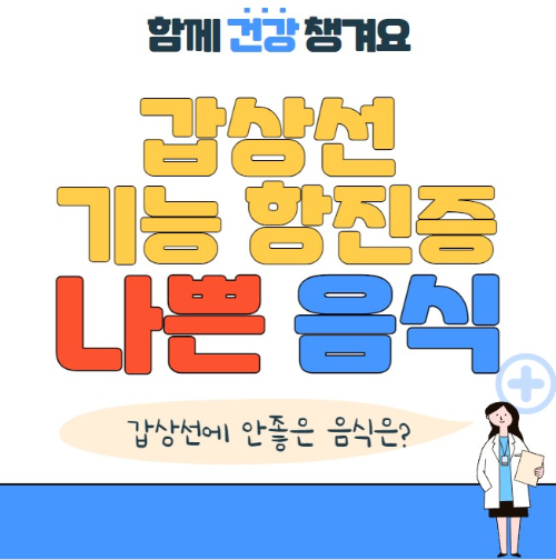 갑상선 기능 항진증에 나쁜 음식