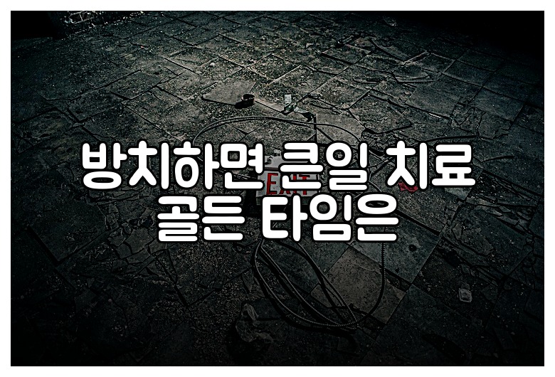 방치하면 큰일 치료 골든 타임은