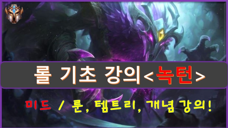  오늘은 롤 시즌10 미드 녹턴 룬, 템트리, 개념 강의